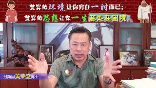 贫穷的环境让你穷在一时而已；贫穷的思想让你一生都处在困境。