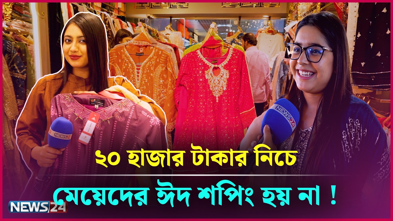 দামা-দামির টেকনিক জানেন কি? | Eid Shopping | EP 03 | Tama Rashid | NEWS24