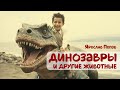 Детская аудиокнига. Динозавры и другие животные.