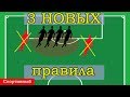 3 НОВЫХ правила. Что изменилось в футболе?