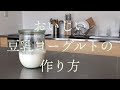 【ビーガン】おいしい豆乳ヨーグルトの作り方 の動画、YouTube動画。