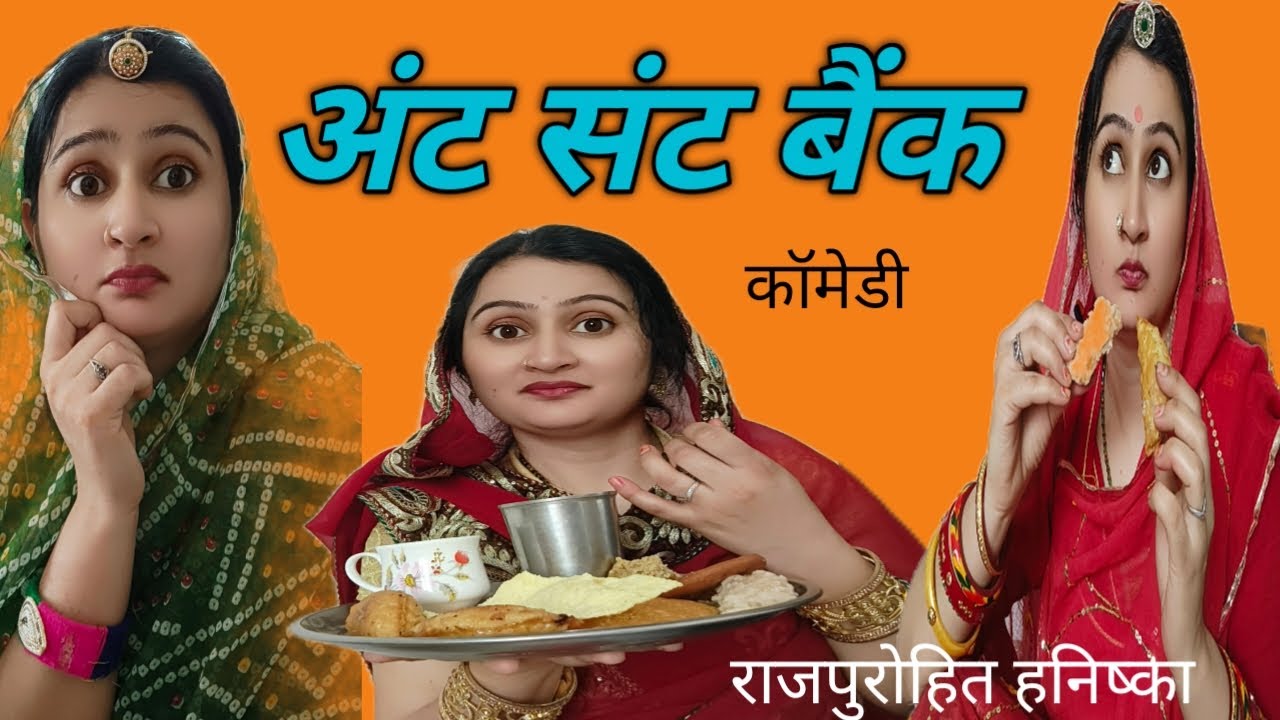 अंट संट बैंक 😛 काकिसा की सुपरहिट मारवाड़ी कॉमेडी, बैंक में खाता हो क्या😂rajasthani hansika ke video,