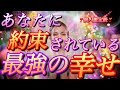 【大納得😍のミラクル展開‼️】あなたに約束されている最強の幸せ❣️🧞♂️❣️
