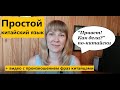 Простой китайский язык. Выпуск 1. Привет! Как дела?