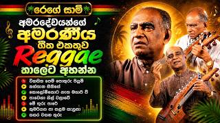 අමරදේවයන්ගේ සුපිරිම ගීත Reggae තාලෙට | Amaradewa Reggae Medley | Amaradewa Reggae Nonstop