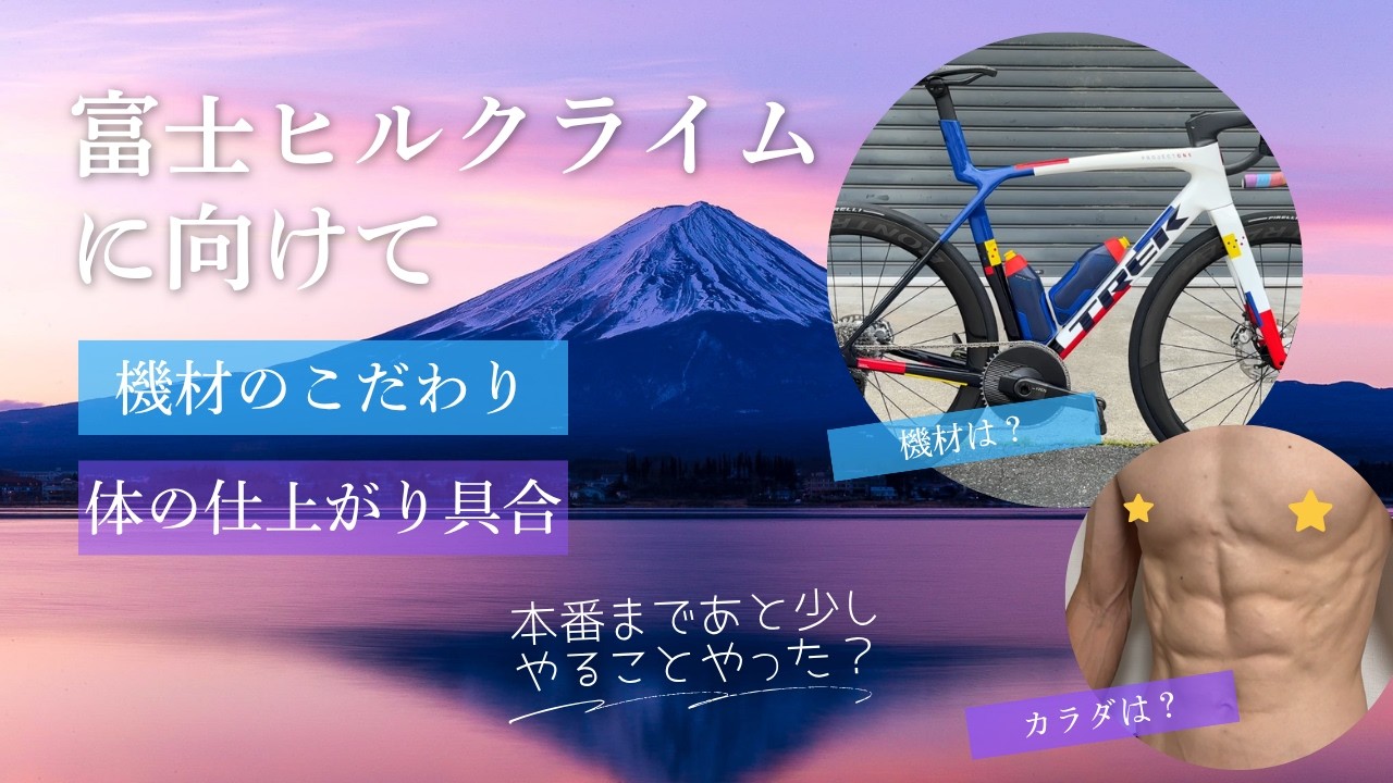 【富士ヒル】2026こそプラチナ&年代別優勝達成に向けた機材とカラダの仕上がり具合を徹底公開