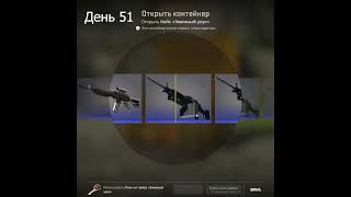Открываю кейс каждый день, день 51 #cs2  #counterstrike2  #cs2skins  #skins  #case  #counterstrike