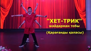 "Хет-трик" жайдарман тобы / Қарағанды қаласы