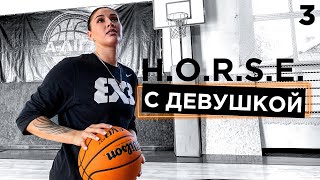 Играю в H.O.R.S.E. с Девушкой из Суперлиги | Smoove