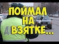 Инспектора "ДПС" получили взятку!