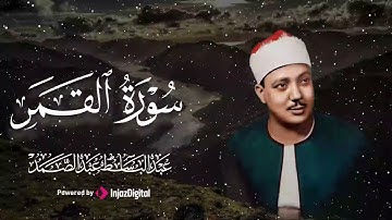 تلاوة تنعش القلب من سورة القمر للشيخ عبدالباسط عبدالصمد رحمه الله