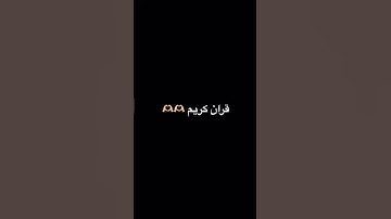 قران كريم اجر لي ولكم 🫶🏻🫶🏻