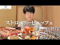 【食べ放題】ウェスティンホテルのスイーツビュッフェに潜入してみたら想像以上だった...【大食い】