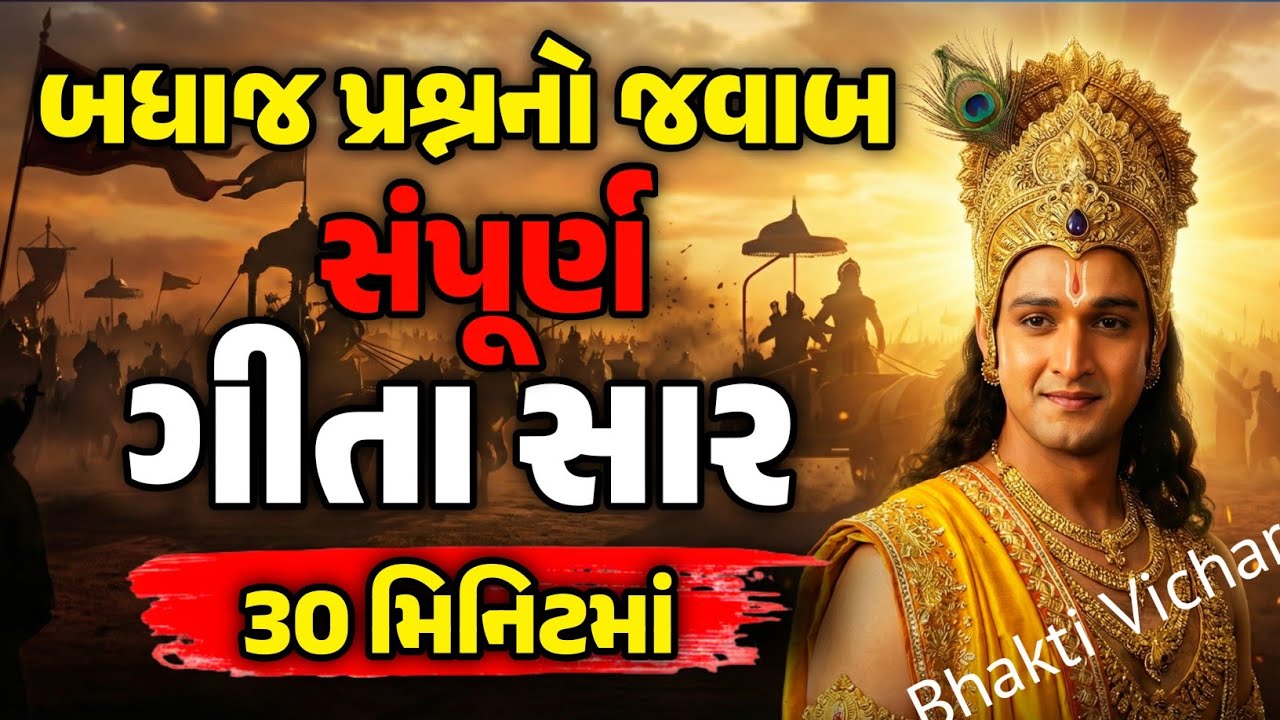 સંપૂર્ણ ગીતા સાર માત્ર 30 મિનિટ માં સાંભળો | તમારી બધીજ પ્રોબ્લેમ નો હલ આમાં છુપાયેલો છે | ગીતા સાર 