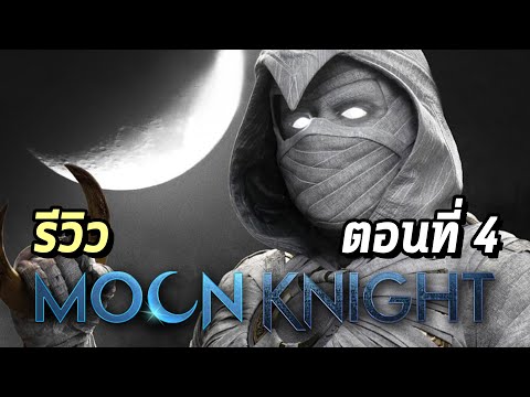 รีวิว Moon Knight ตอนที่ 4 - Comic World Daily