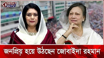 আরও এক খালেদা জিয়া হয়ে উঠছেন জোবাইদা রহমান? | Zubaida Rahman | BNP | Khaleda Zia | Tista 24 Tv