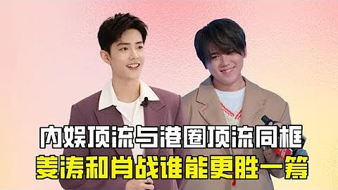肖战与姜涛同框？内娱顶流与港圈顶流谁更胜一筹，网友评论太吸睛 - 天天要闻