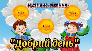 Музичне вітання: 