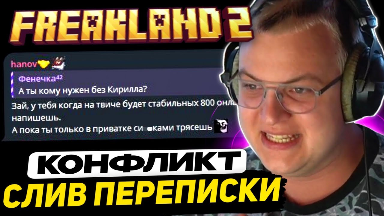 ПЯТЁРКА РАЗБИРАЕТ КОНФЛИКТ ФЕНЕЧКИ и ХАНОВА - FreakLand 2 | Лютый кошмар в конфе - Мнение Демастера