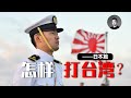 若台海有事，日本會馳援台灣？海上自衛隊有一招令中國海軍望塵莫及！『 怎樣打台灣（五）』 | 說真話的徐某人
