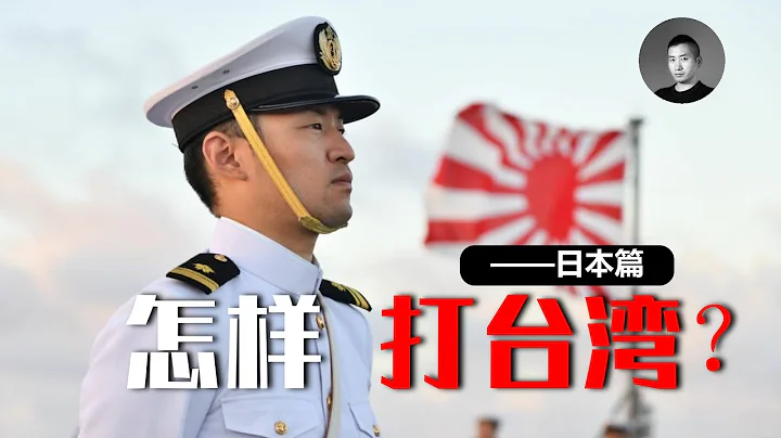 若台海有事，日本會馳援台灣？海上自衞隊有一招令中國海軍望塵莫及！『 怎樣打台灣（五）』 | 說真話的徐某人 - 天天要聞