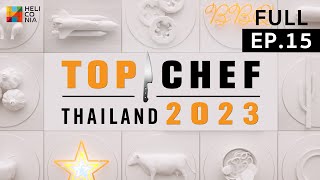 [Full Episode] TOP CHEF Thailand 2023 ท็อปเชฟไทยแลนด์ | EP.15 | 28 พ.ค. 66