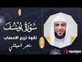 اترك همومك واستمع إلى أحسن القصص سورة يوسف كاملة surah yusuf الشيخ ماهر المعيقلي    