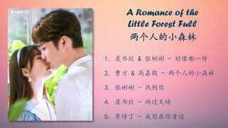 《两个人的小森林》主题曲 A Romance of the Little Forest Full OST