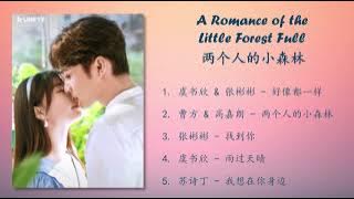 《两个人的小森林》主题曲 A Romance of the Little Forest Full OST