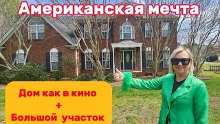 Я попала в Американскую🇺🇸 сказку/Дом за пол 🍋 на большому участке/ Райская жизнь в Южной Краине😉🎥🤫🏡👌