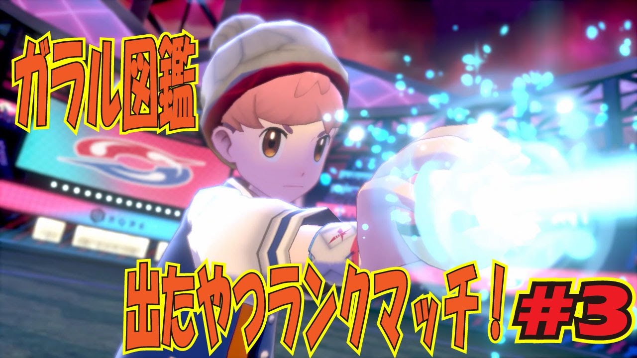 ポケモン図鑑からランダムで6体選出してランクマッチ行きます 3 ポケモン剣盾 Youtube