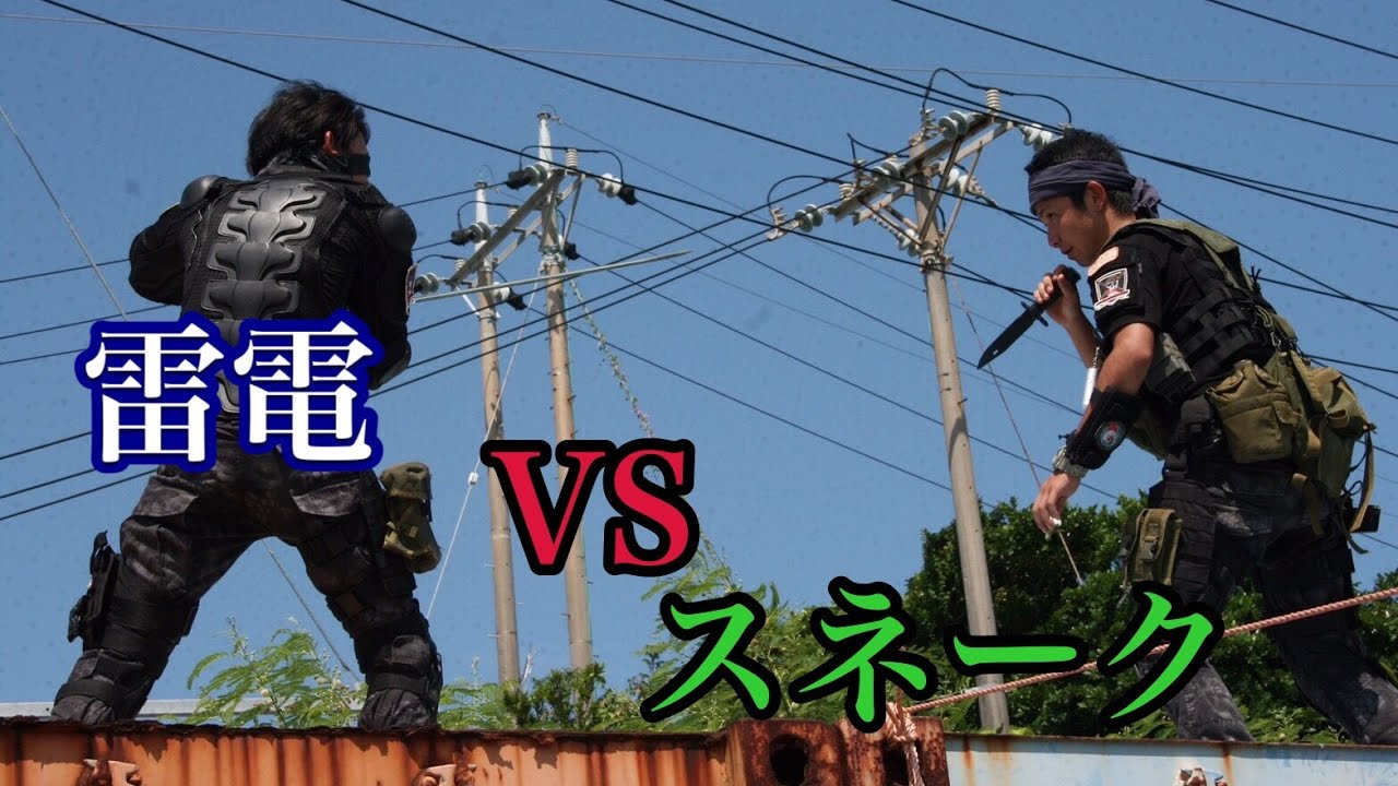 雷電vsスネーク 沖縄サバゲー Youtube