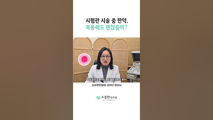 시험관 시술 중 한약 먹어도 괜찮을까?😗 #시험관 #임신 #한약
