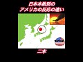 【ポーランドボール】【日本本数別】アメリカの反応の違い #ポーランドボール #countryballs #カントリーボール #反応 #shorts