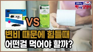 Download lagu 대변이 안나올때, 변비 때문에 힘들때 어떤걸 먹어야 할까? 변비약 비교! [약사용설명서]