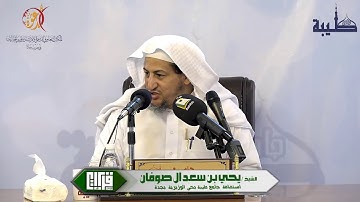 تأملات في سورة الكهف || الشيخ : يحي بن سعد آل صوفان