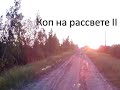 Коп на рассвете II