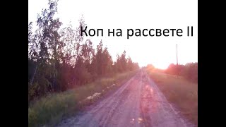 Коп на рассвете II