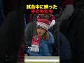 試合中継のカメラに映った子どもたち