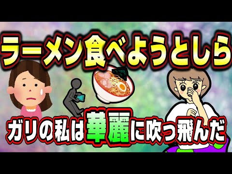 【2ch修羅場スレ】ラーメン食べにいったら、変な女にロックオンされて吹っ飛んだ【２ちゃんねる ５ちゃんねる】