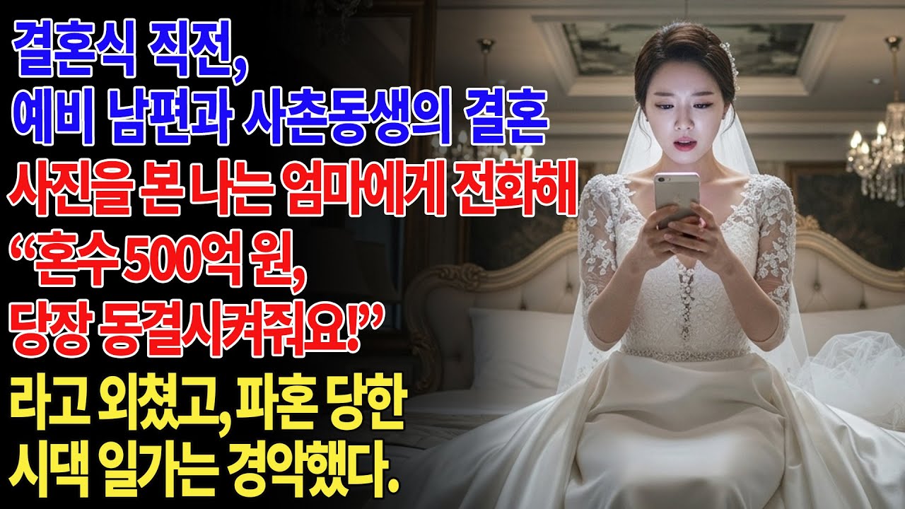✨👰🏻‍♀️ 결혼식 직전, 예비 남편과 사촌 동생의 결혼 사진을 본 나는 엄마에게 전화해 **“혼수 500억 원, 당장 동결시켜줘!”**라고 외쳤고, 신랑 일가는 경악했다. .