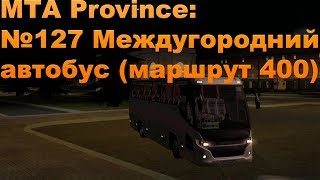 МТА Province. №127 Междугородний автобус (маршрут 400)