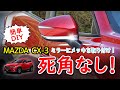 【CX-3】ミラーを包み込む設計で死角なし！CX-3のミラーにメッキを取り付ける！CX-3 ミラーガーニッシュ 下部