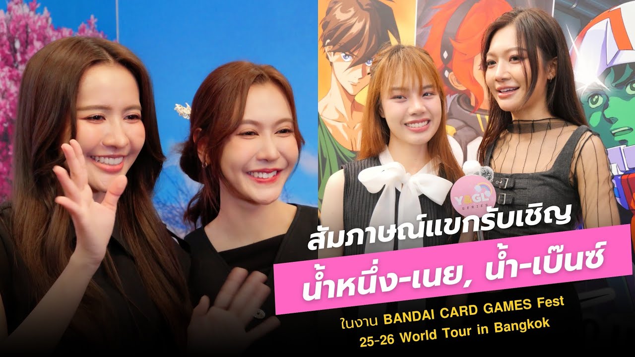 สัมภาษณ์ น้ำหนึ่ง-เนย , น้ำ-เบ๊นซ์ ในงาน 