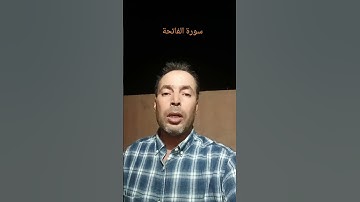 سورة الفاتحة #القرآن_الكريم #المصحف #voiceeffects #اكسبلور #تلاوة_خاشعة