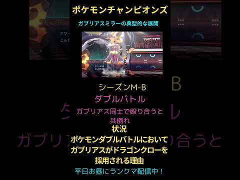 【ポケモンチャンピオンズ】ガブリアスミラーの典型的な展開！#チャンピオンズ #ポケチャン #ポケモン #ランクバトル #ランクマ