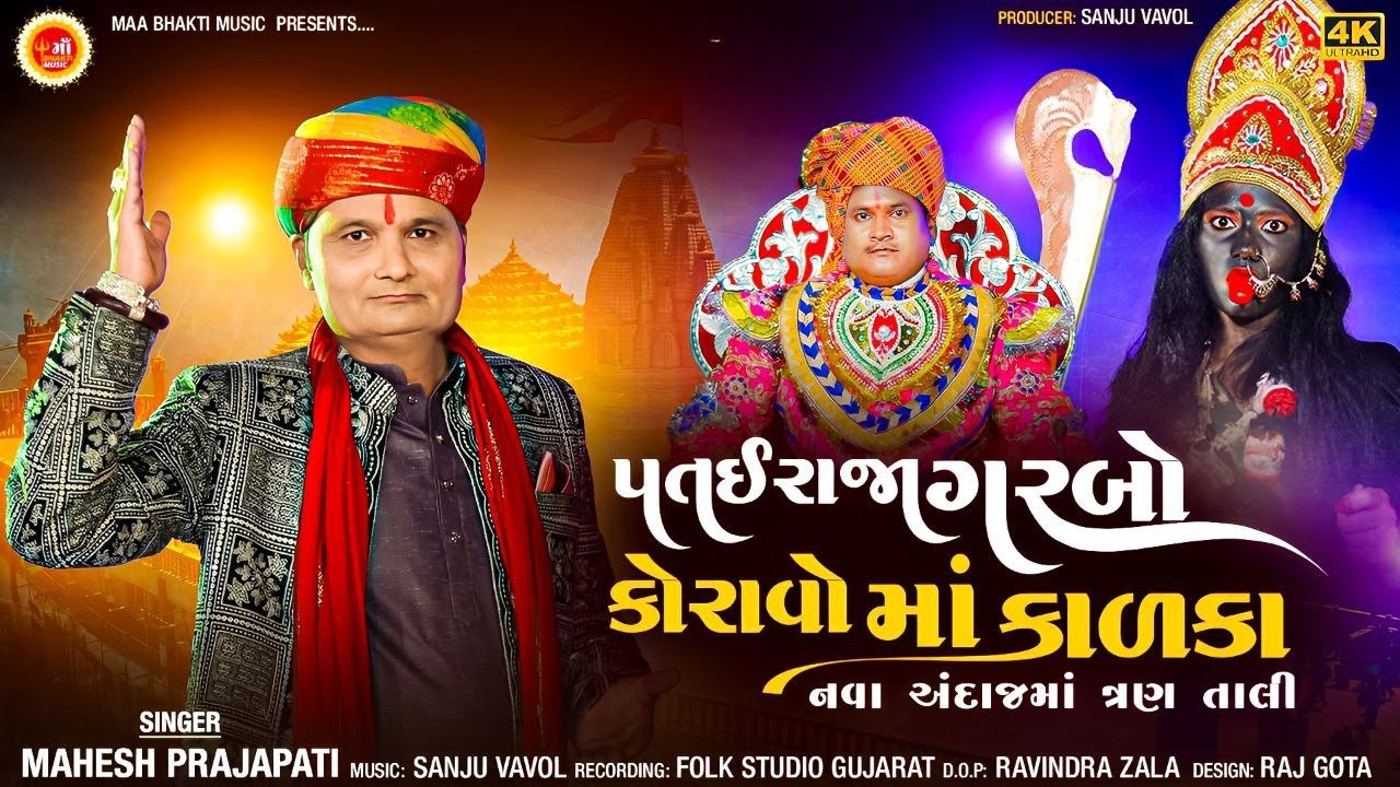 Patai Raja Garbo Koravo Ma Kadka | Mahesh Prajapati | Mahakali Maa Song | HD Video Song 2024  |songs