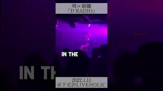 Narudora / D RADIO @ Shimokitazawa LIVEHOLIC Jan.11 #shorts