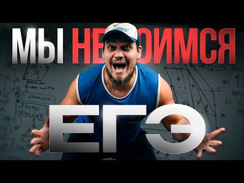 МЫ НЕ БОИМСЯ ЕГЭ! | ГИМН ЕГЭ 2026