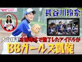 【女子野球】大谷翔平を始球式で魅了したアイドルが新潟選抜BBガールズに凱旋【長谷川玲奈】